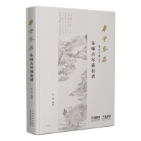 全新半堂琴存--朱晞古琴演奏谱朱晞978755207