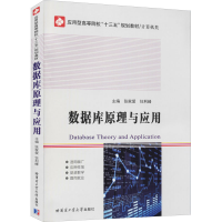 全新数据库原理与应用张家爱编;任利峰编9787560385594