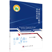 全新可穿戴泛在能源系统及控制邓方9787030685308