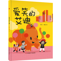 全新爱笑的艾迪(英)苏菲·亨恩9787558415333