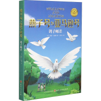 全新鸽子邮差(英)亚瑟·兰塞姆9787203115793