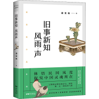 全新旧事新知风雨声梁实秋9787218146935
