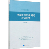 全新中国能源消费周期波动研究吴利学 等9787509657836