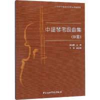 全新中提琴考级曲集(B套)侯东蕾 编9787810969727