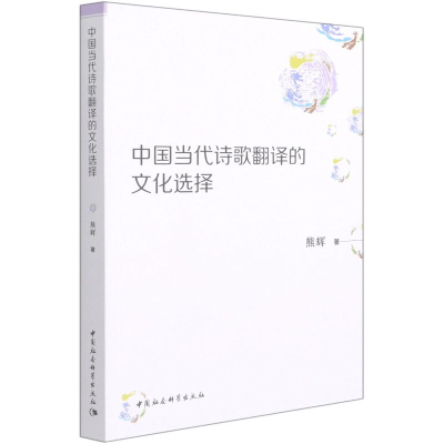 全新中国当代诗歌翻译的文化选择熊辉著9787520379106