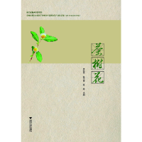 全新茶树花 新屠幼英9787308196758