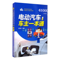 全新电动汽车车主一本通作者9787519852979