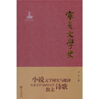 全新宁夏文学史杨梓 著9787552557152