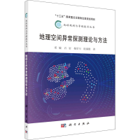 全新地理空间异常探测理论与方法邓敏 等9787030646132