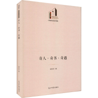 全新奇人·奇书·奇遇赵庆庆9787519458706