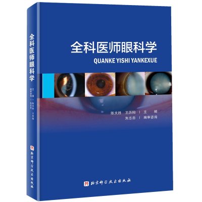 全新全科医师眼科学陈夫胜 王历阳 著9787530498507