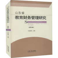 全新山东省教育财务管理研究(第9辑)刘振鹏 编9787560770871
