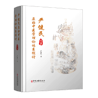 全新严健民原始中医学理论体系探讨文集严健民 著9787515219837