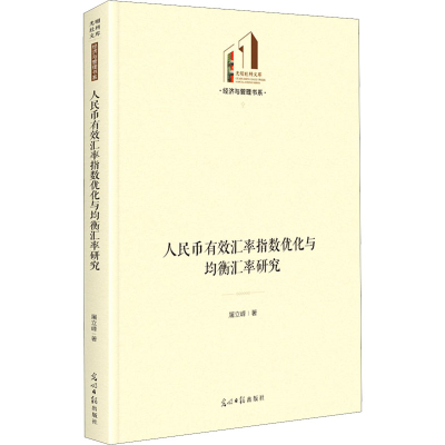 全新人民币汇指数优化与均衡汇率研究屠立峰9787519461942