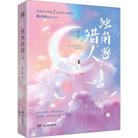 全新独角兽猎人狐小妹9787555515067