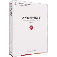 全新房产税的法理研究唐健飞9787520383165