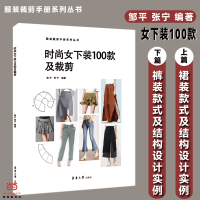 全新时尚女下装100款及裁剪邹平 张宁9787566918512