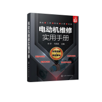 全新电动机维修实用手册孙洋,马亮亮主编9787125420