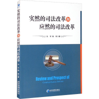 全新实然的司法改革和应然的司法改革马可,陆栋9787509676592