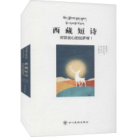 全新西藏短诗 对饮谈心的拉萨呀!作者9787541095283