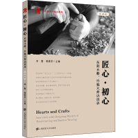 全新匠心·初心 东阳木雕、竹编大师访谈录 双语版李慧978756457