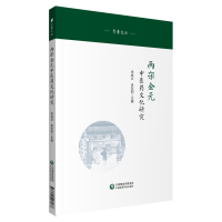 全新两宋金元医文化研究(青囊文丛)李成文 李东阳9787521428988