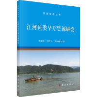 全新江河鱼类早期资源研究李新辉,李跃飞,谭细畅9787030679796