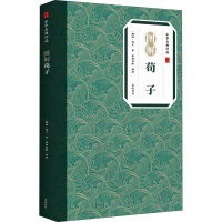 全新图解荀子[战国]荀子9787546138992