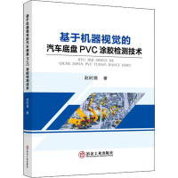 全新基于机器视觉的汽车底盘PVC涂胶检测技术赵时璐9787502488772