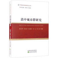 全新滇中城市群研究潘玉君 等9787521827033