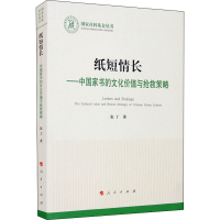 全新纸短情长——中书文化价值与抢救策略张丁978701082