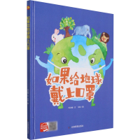 全新如果给地球戴上口罩何文楠9787502084516