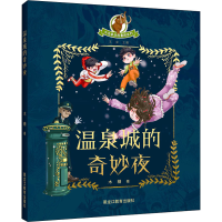 全新温泉城的奇妙夜木糖9787570979