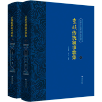全新京族传统叙事歌集(全2册)作者9787536374263