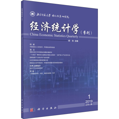 全新经济统计学(季刊) 2019年 1 总2期邱东 编9787030637338