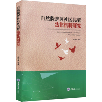 全新自然保护区社区共管法律机制研究田红星 等9787568925846