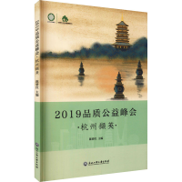 全新2019品质公益峰会 杭州撷英陈碧红 编9787517846796