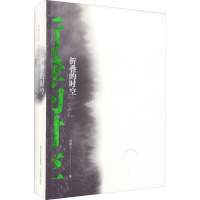 全新折叠的时空赵树义9787570316762