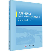 全新入河排污口布设分区理论与多元优化技术尹炜 等9787030697028