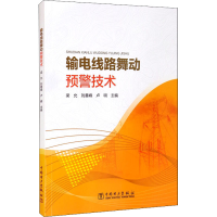 全新输电线路舞动预警技术梁允;刘善峰;卢明97875198580