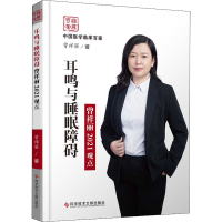 全新耳鸣与睡眠障碍曾祥丽2021观点曾祥丽9787518983209