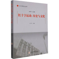 全新红十字运动:历史与文化作者9787565055041
