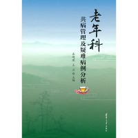 全新老年科共病管理及疑难病例分析秦明照 云98702581789