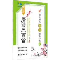 全新唐诗三百精钢笔楷书描摹字帖 2 全新版李方鸣97875442102