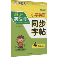 全新小学英语同步字帖 4年级/上 人教PEP罗扬9787541087493