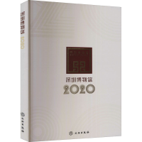 全新深圳博物馆 2020深圳博物馆 编9787501072200