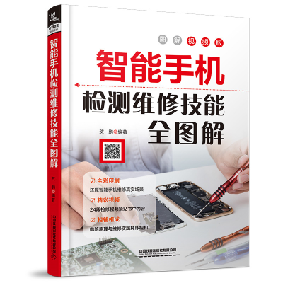 全新智能手机检测维修技能全图解中国9787113280116