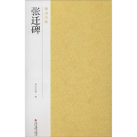 全新张迁碑南山书画 编9787551416948