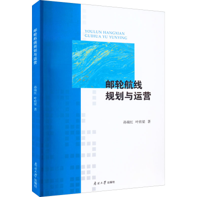 全新邮轮航线规划与运营孙瑞红,叶欣梁9787310062546