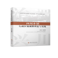 全新四川乡镇行政区划调整理论与实践杨继荣9787569054255